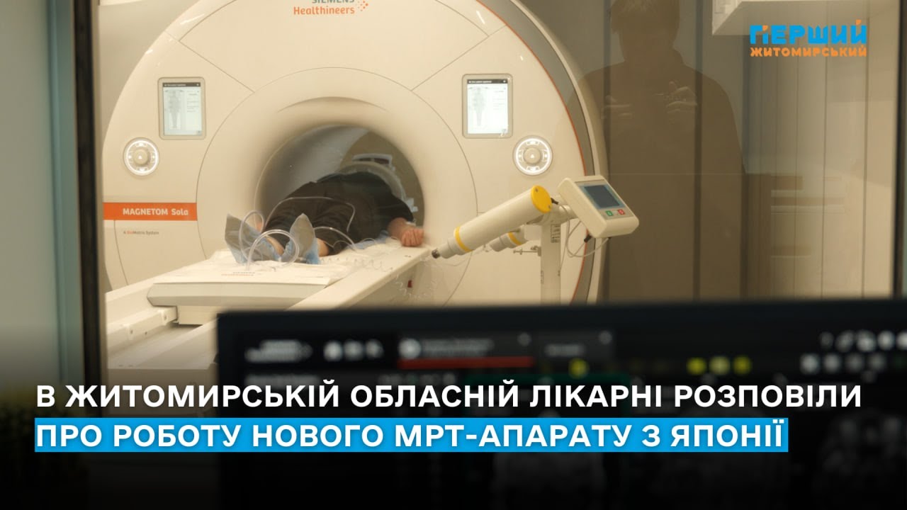 В Житомирській обласній лікарні розповіли про роботу нового МРТ-апарату з Японії