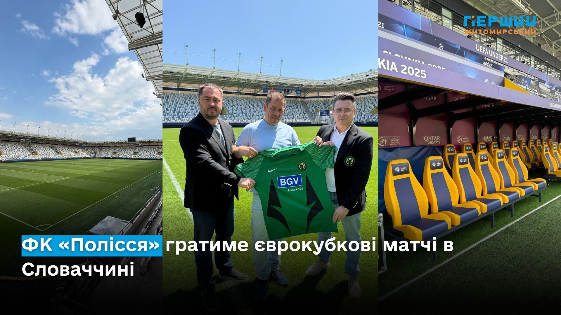 ФК «Полісся» гратиме єврокубкові матчі в Словаччині