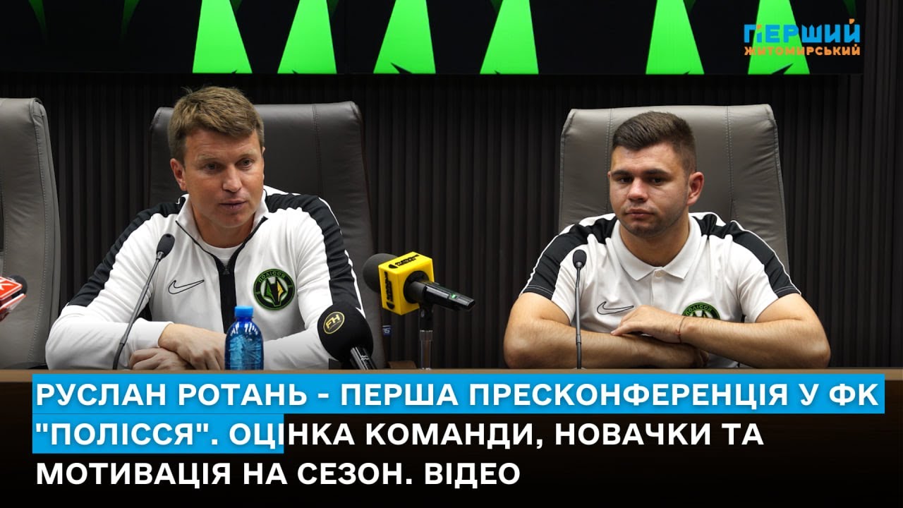 Руслан Ротань – перша пресконференція у ФК “Полісся”. Оцінка команди, новачки та мотивація на сезон. ВІДЕО