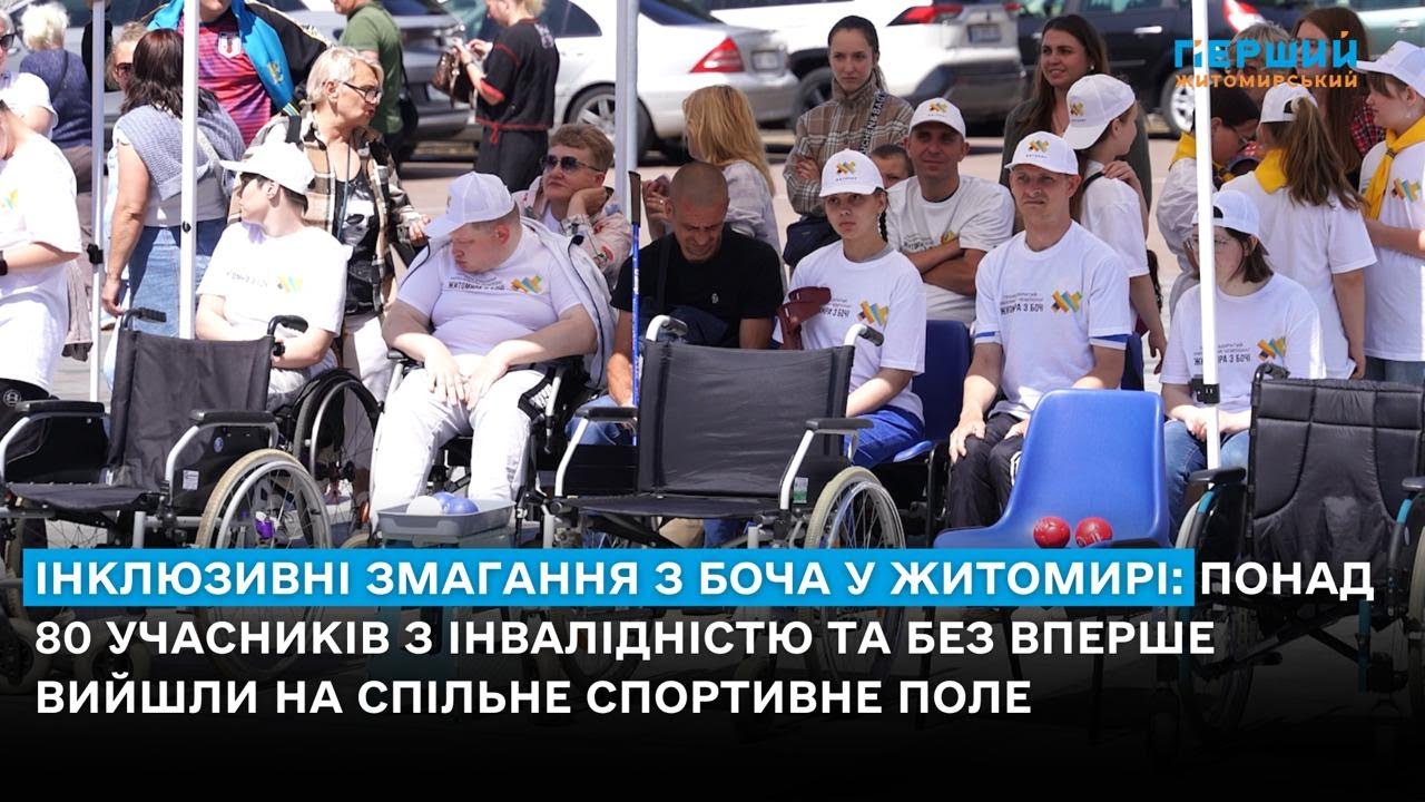 Інклюзивні змагання з бочча у Житомирі: понад 80 учасників з інвалідністю та без вперше вийшли на спільне спортивне поле