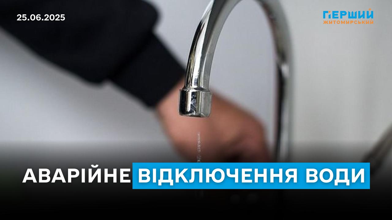 Тимчасове відключення водопостачання в Житомирі 25 червня: перелік адрес