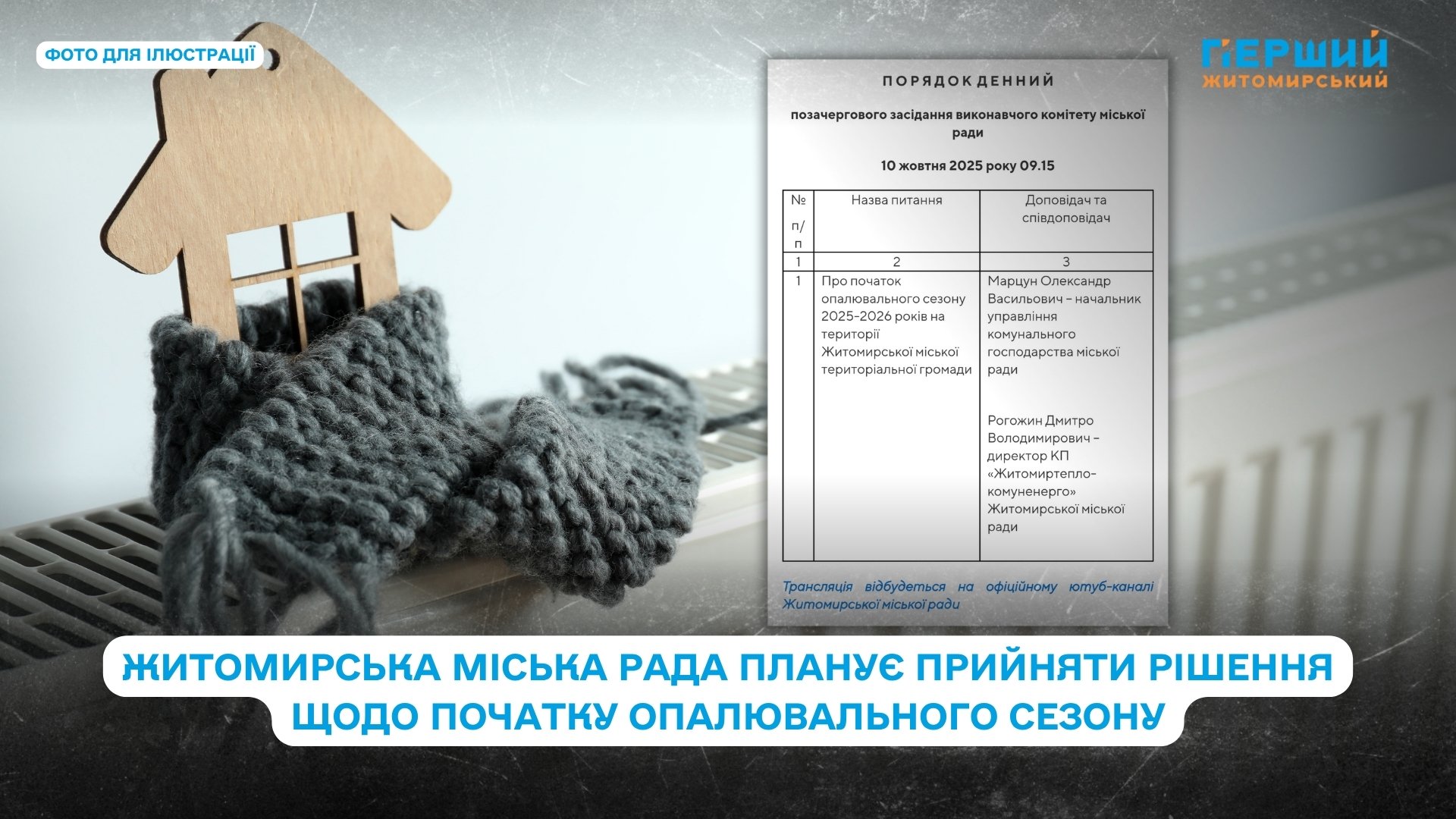 Опалювальний сезон у Житомирі: міськрада прийме рішення завтра під час виконкому