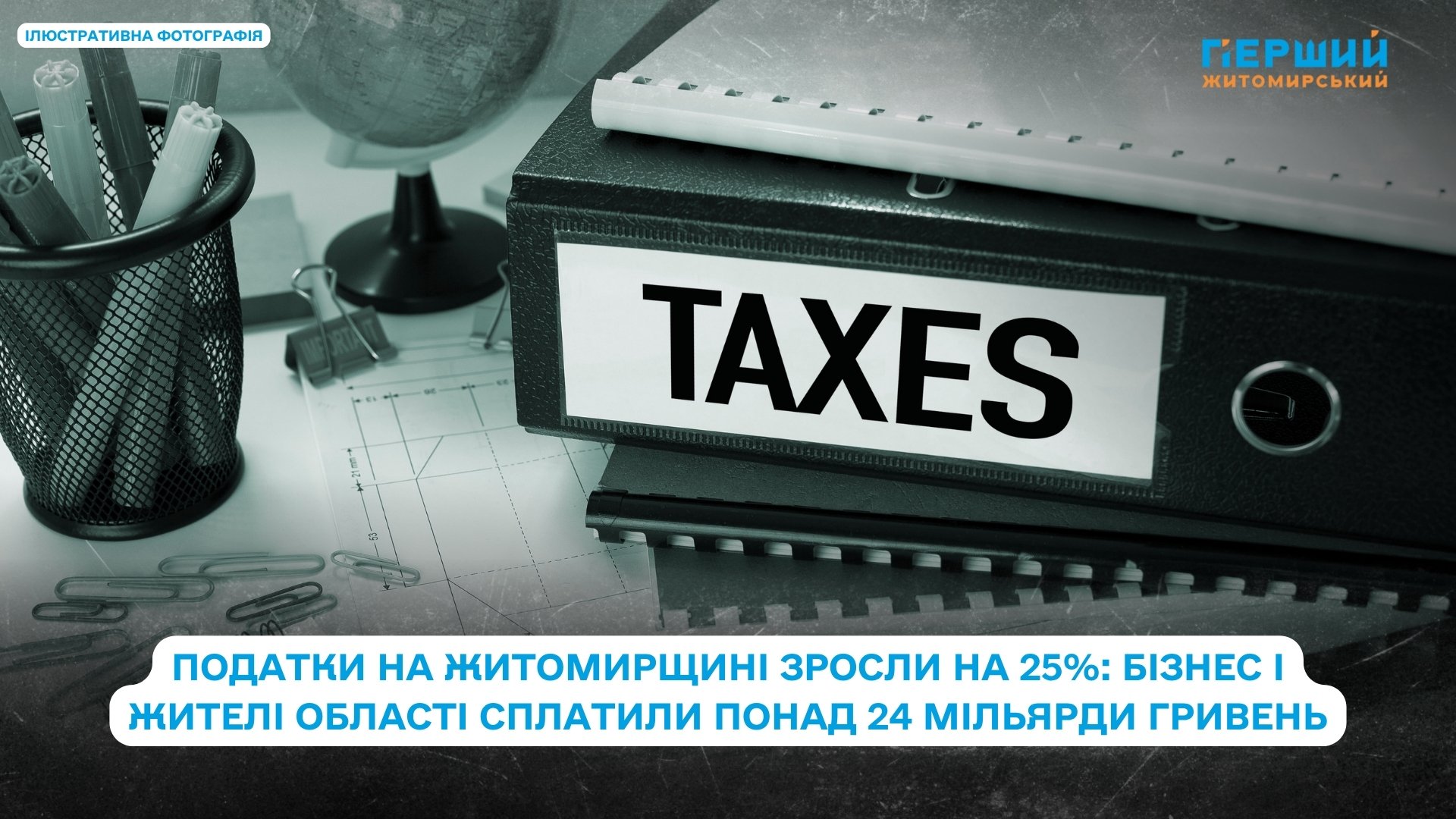 Податки на Житомирщині зросли на 25%: бізнес і жителі області сплатили понад 24 мільярди гривень