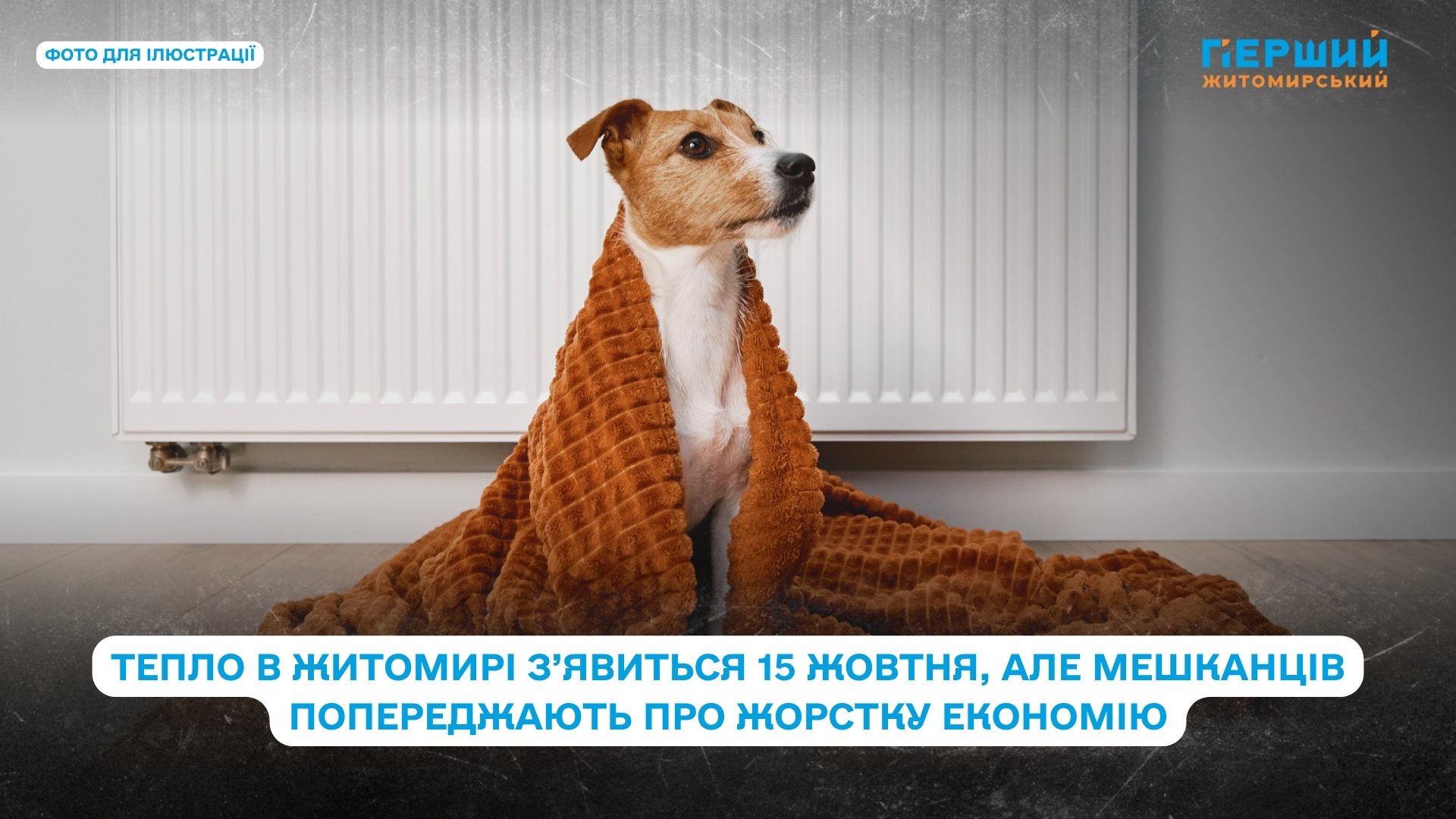 Тепло в Житомирі з’явиться 15 жовтня, але мешканців попереджають про жорстку економію