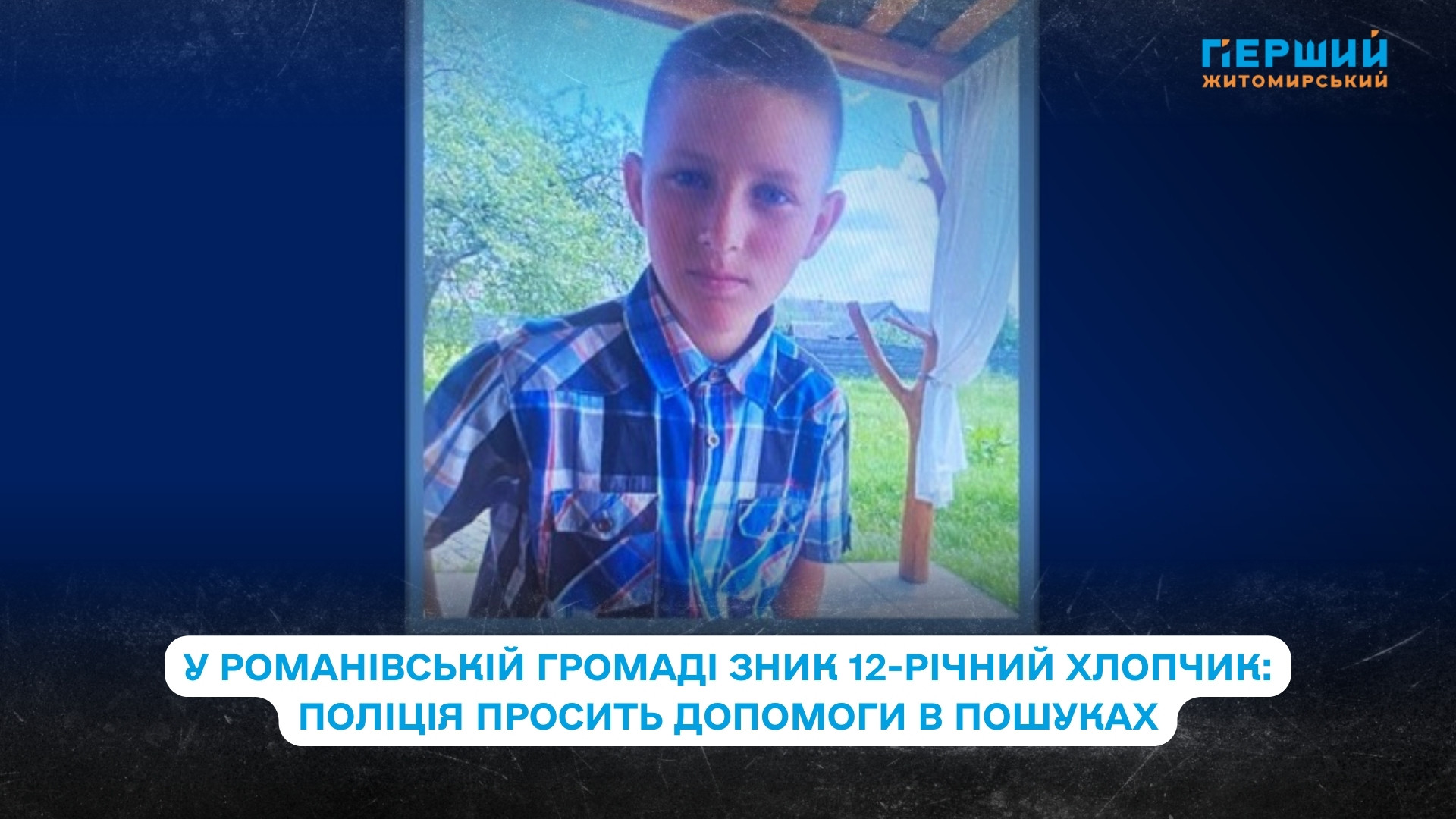 У Романівській громаді зник 12-річний хлопчик: поліція просить допомоги в пошуках