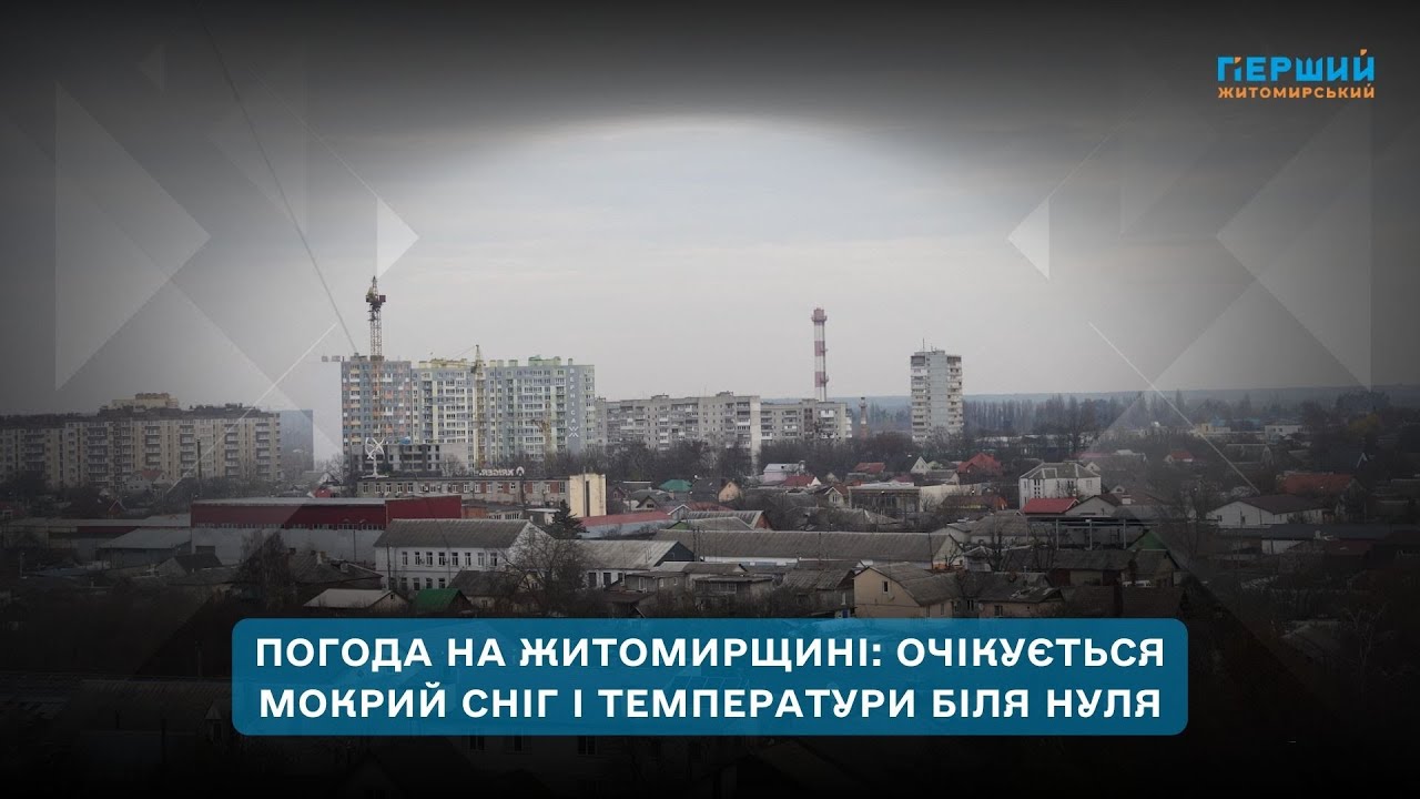 Погода на Житомирщині 17–23 листопада: похолодання, сильний вітер і перший мокрий сніг