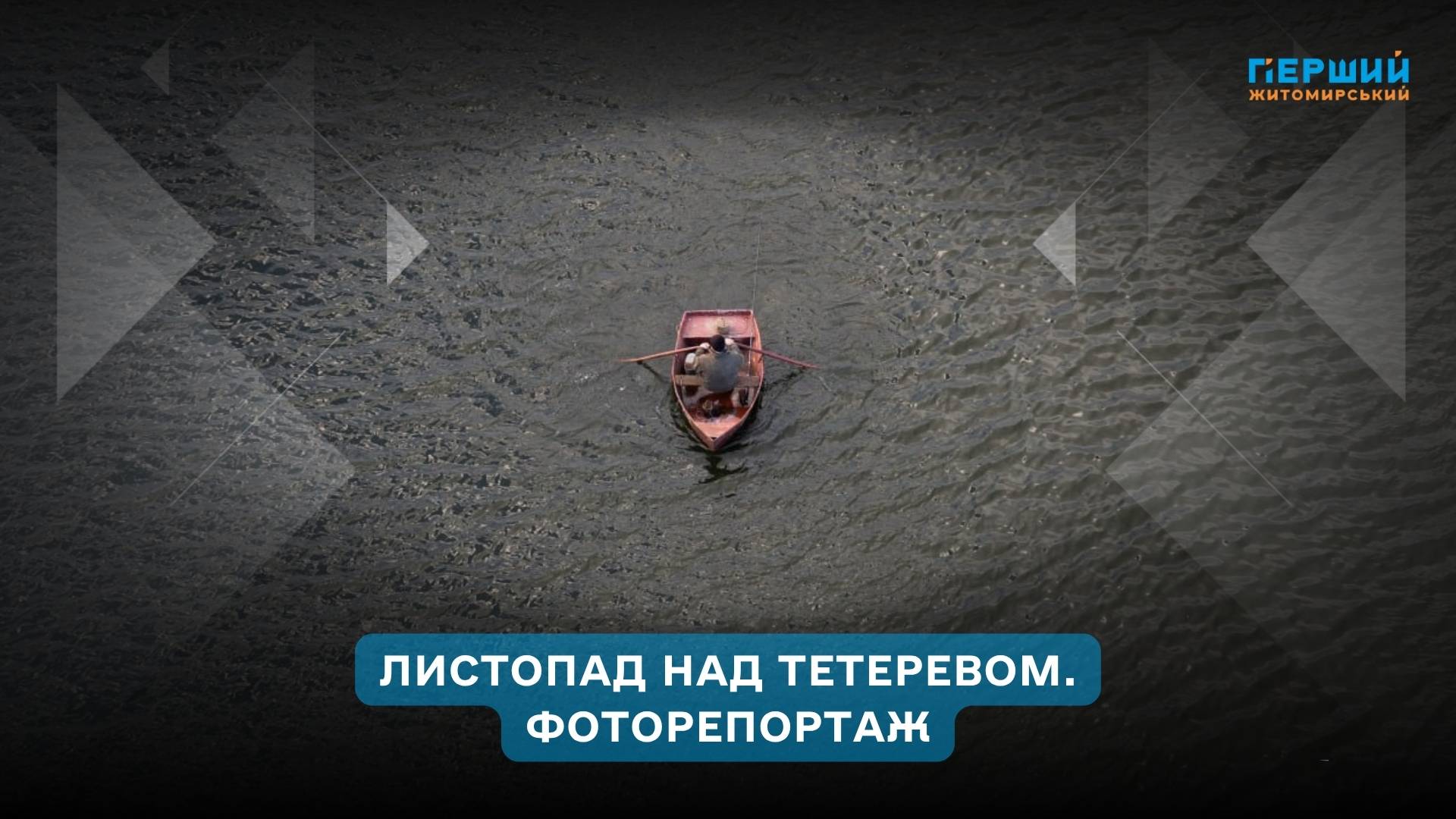 Листопад над Тетеревом: види з підвісного мосту в парку Шодуара