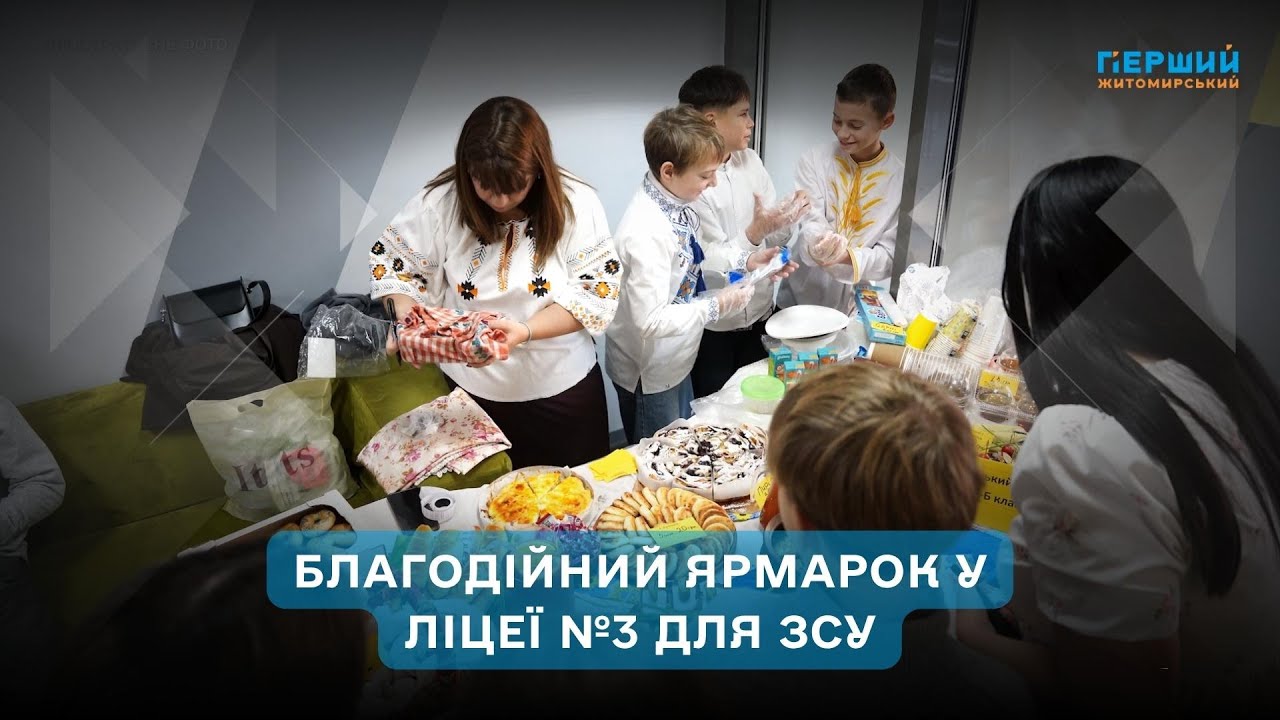 У ліцеї №3 Житомира влаштували благодійний ярмарок, щоб зібрати кошти на авто для 66-ї бригади
