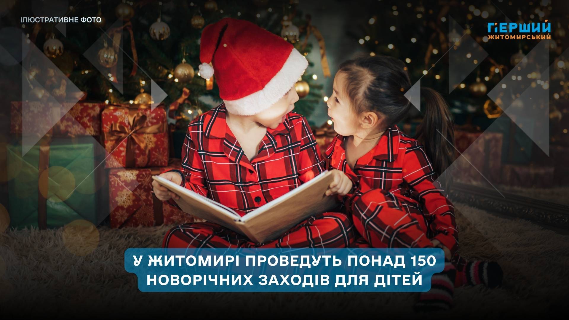 Новорічні заходи для дітей у Житомирі проведуть на понад 150 локаціях громади