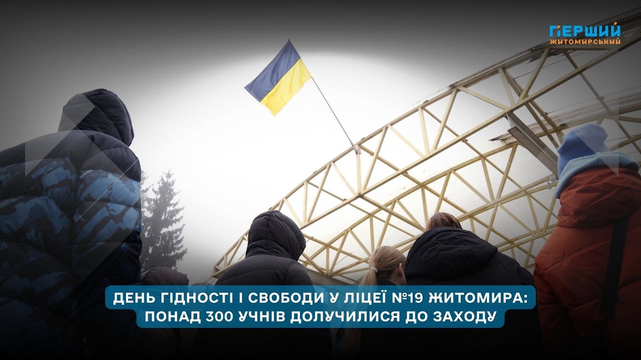 «Щоб вони знали, що відбулося»: у 19-му ліцеї Житомира до Дня гідності і свободи провели пам’ятний захід для старшокласників