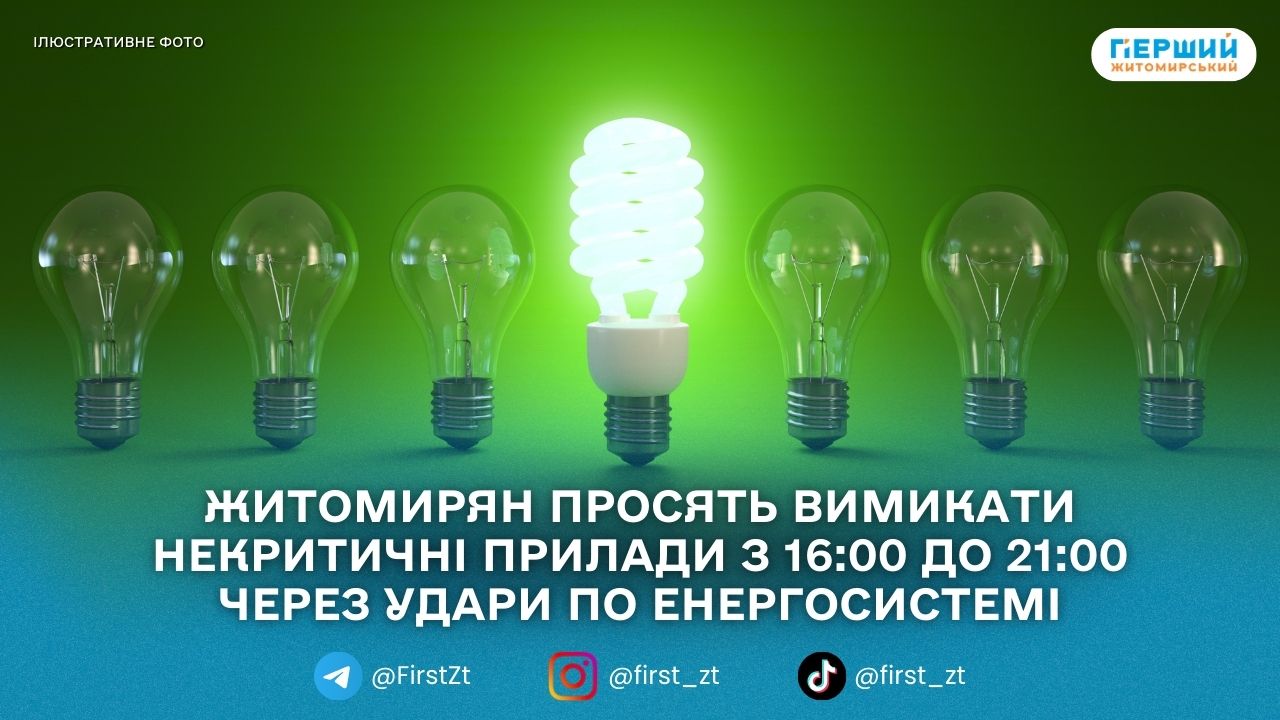 У Житомирі жорстко обмежать споживання електроенергії та переведуть вуличне освітлення на економний режим