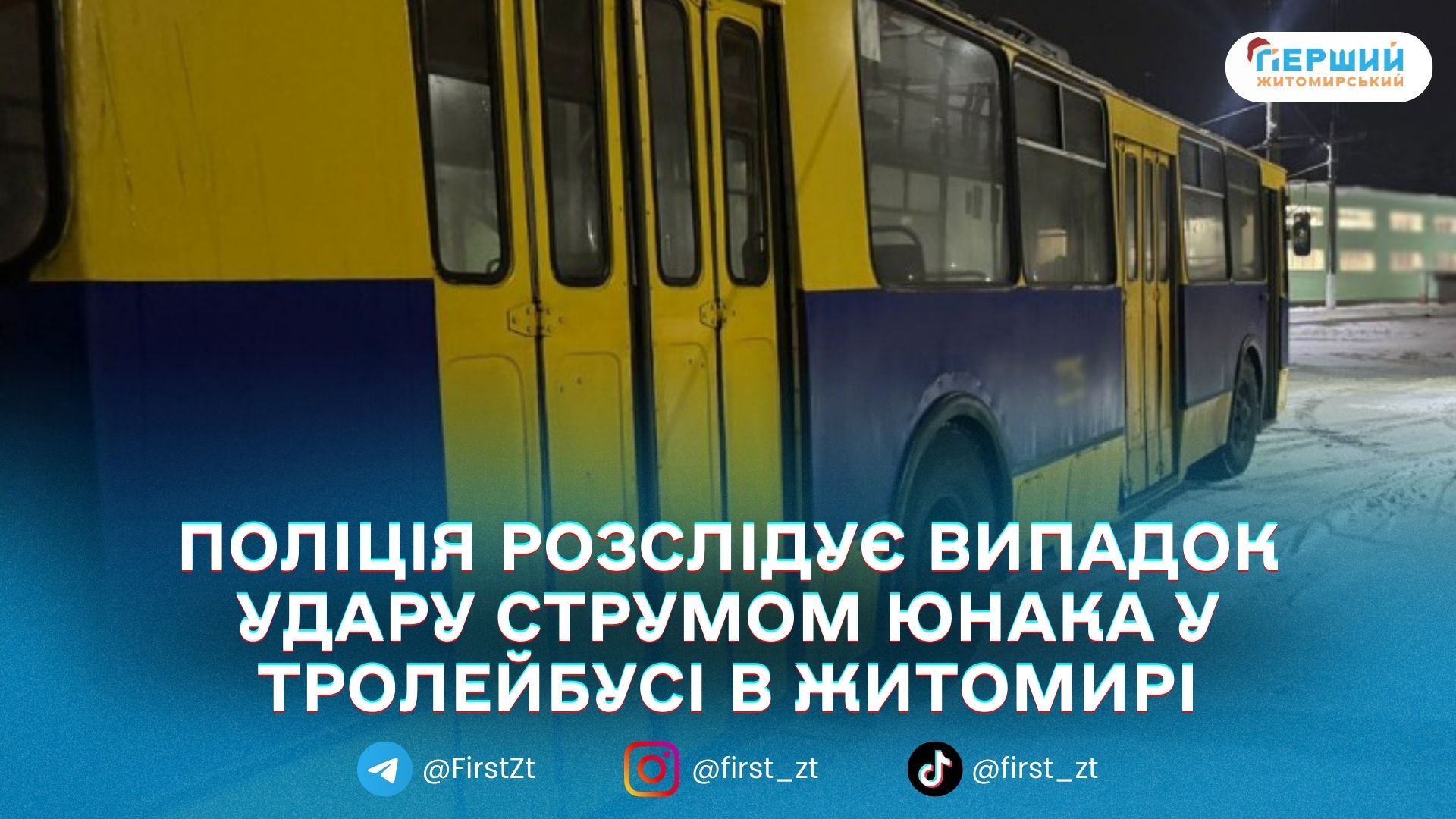 У Житомирі 16-річного хлопця вдарило струмом під час посадки до тролейбуса — поліція розслідує