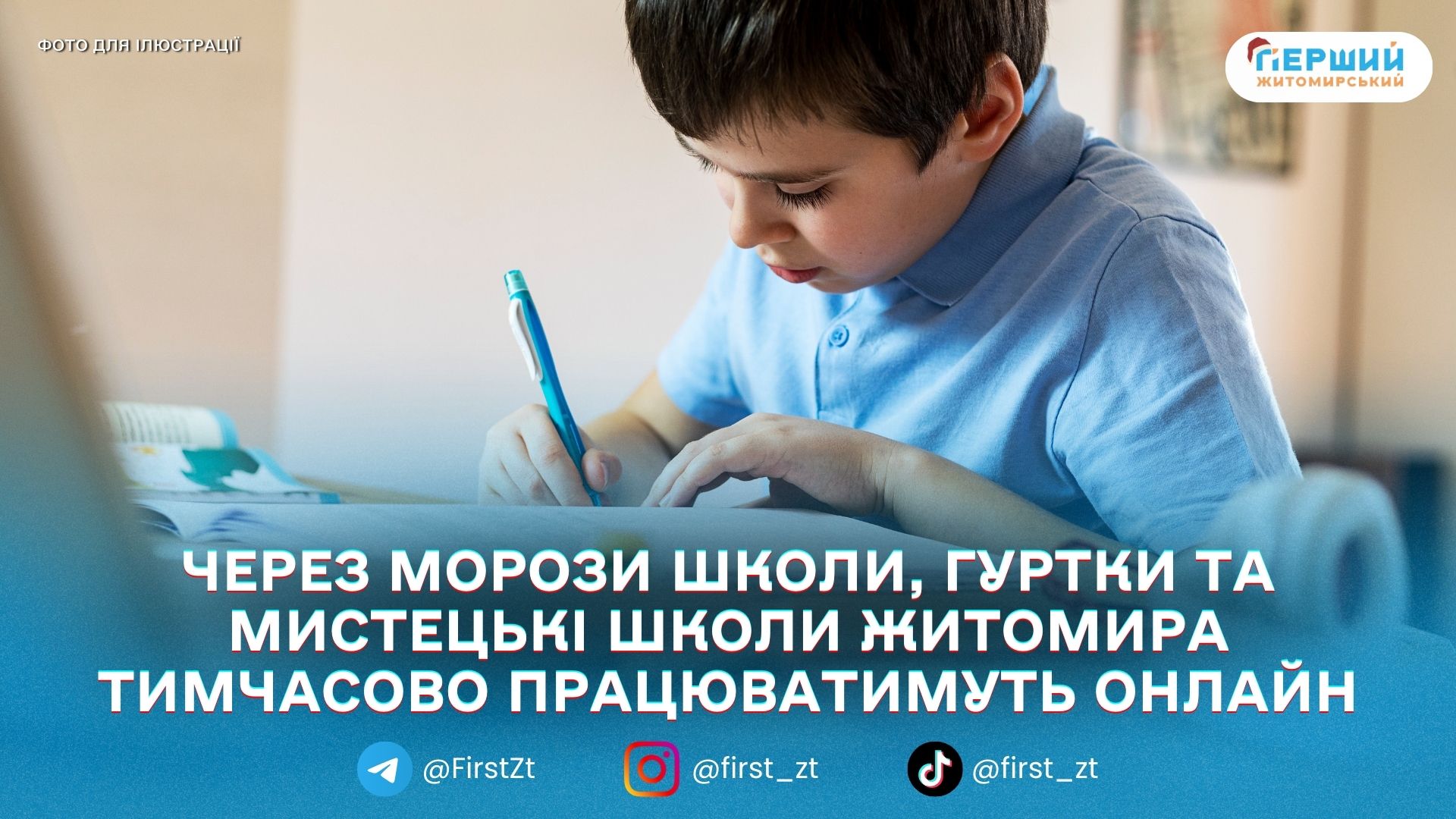 Освітні заклади Житомира з 12 січня переходять на дистанційне навчання