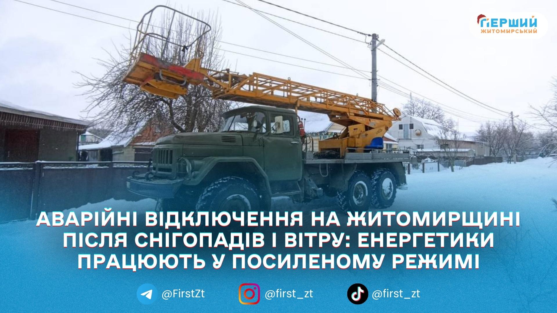 Негода знеструмила 26 населених пунктів на Житомирщині: без світла понад 12 тисяч домоволодінь