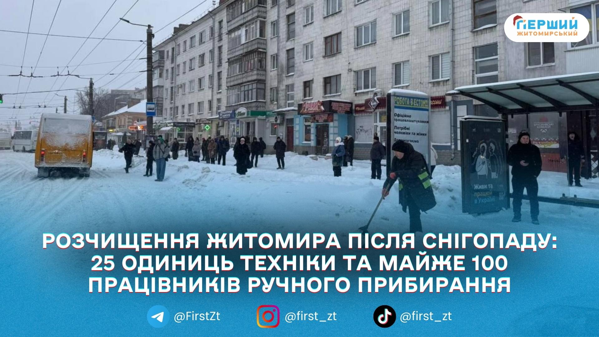 У Житомирі під час снігопаду першочергово розчищають магістралі, мости та спуски — міськрада