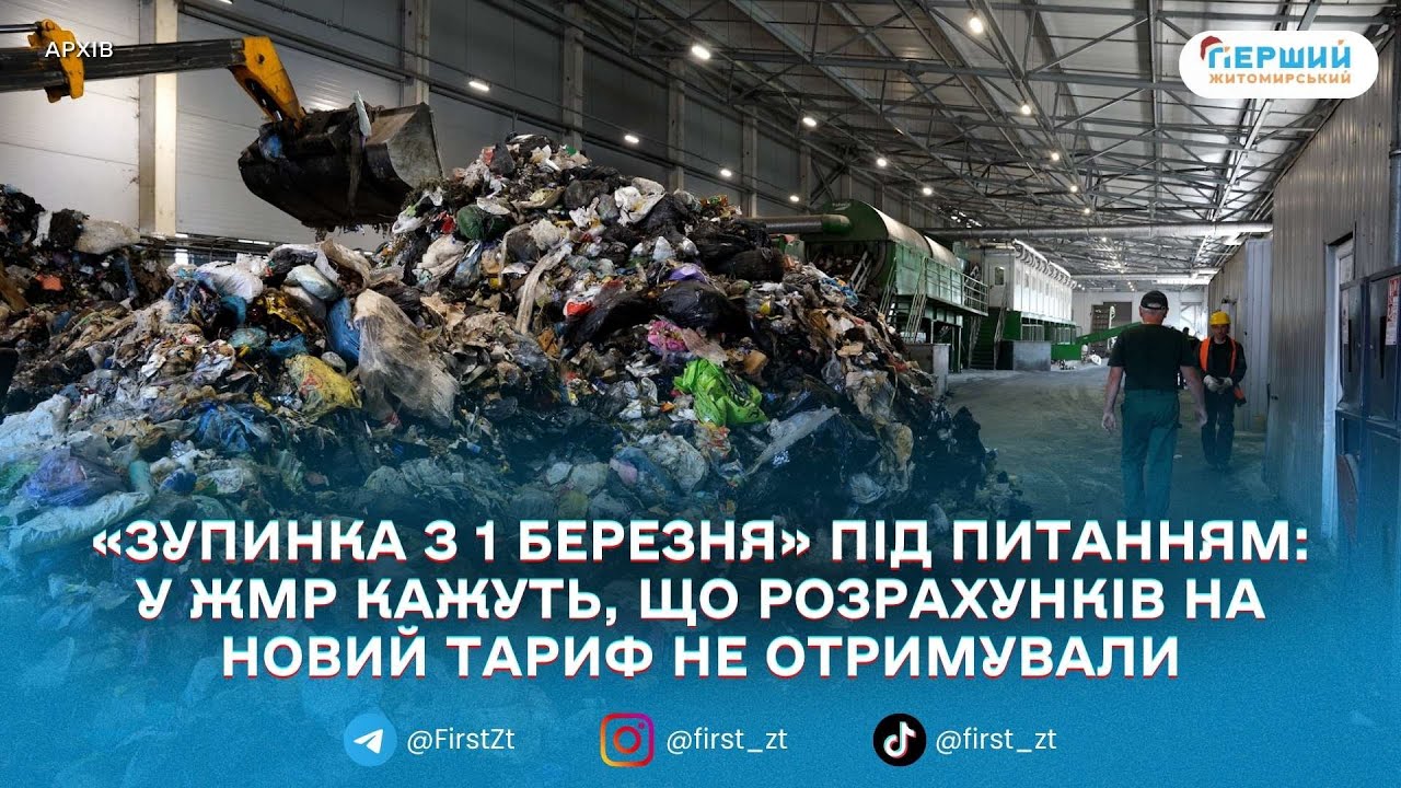 «Жодних розрахунків не надходило»: у ЖМР відповіли на заяву про можливу зупинку сміттєпереробного заводу з 1 березня