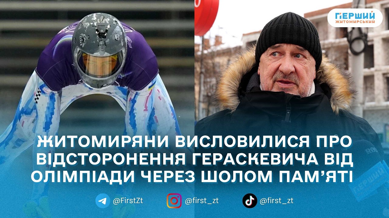 “ГОЛОС МІСТА”: Житомиряни — про відсторонення Владислава Гераскевича: «Несправедливо» і «це справа честі»