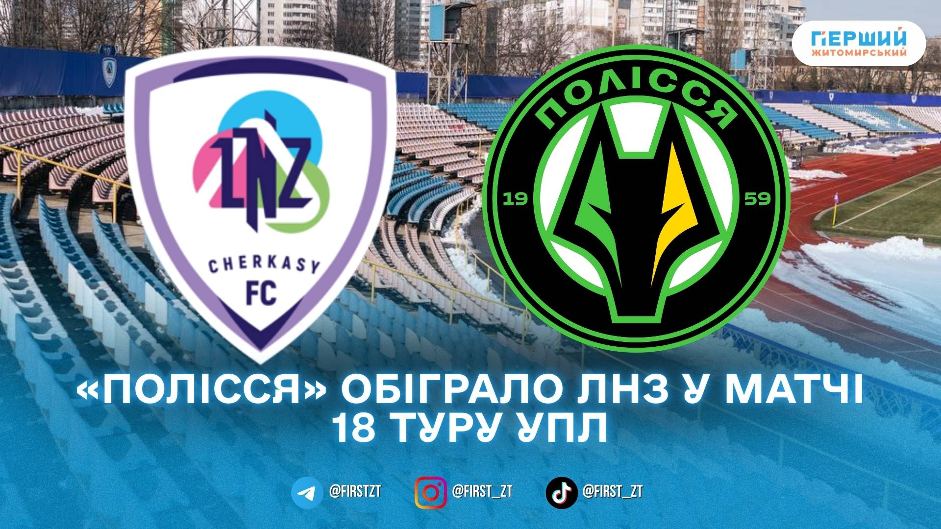 Житомиряни б’ють перше місце УПЛ на виїзді: ЛНЗ – Полісся 1:3