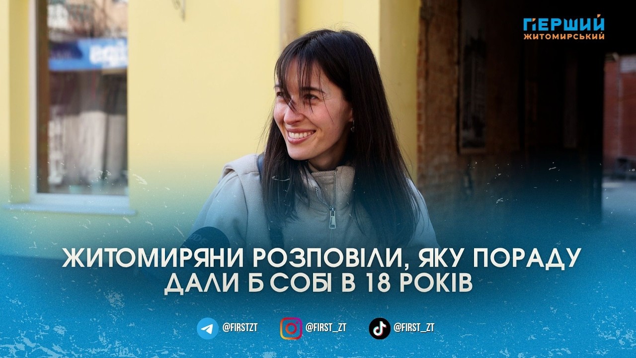 «Нічого не бійся» і «не зраджуй собі»: що житомиряни сказали б собі у 18 років #голос_міста