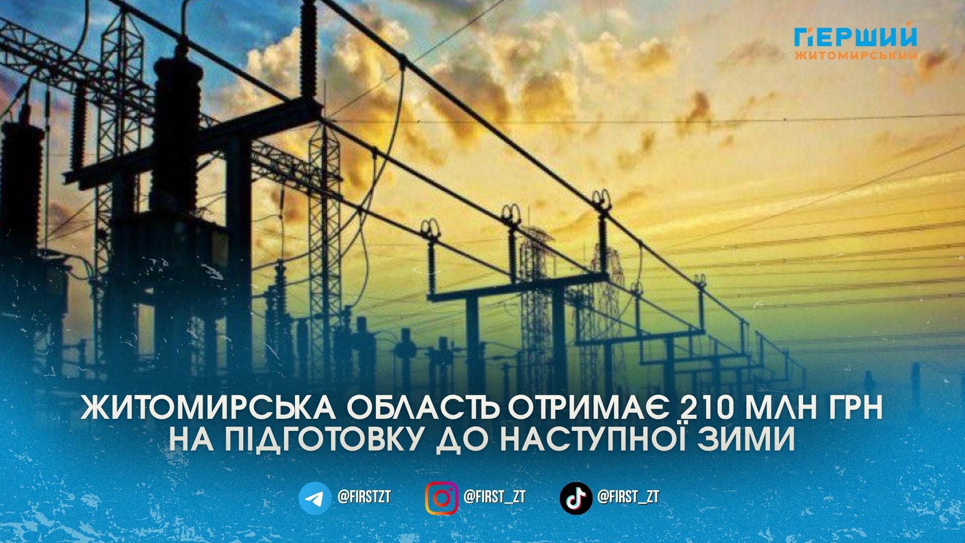 Житомирщині виділили 210 млн грн на першочергові роботи перед опалювальним сезоном