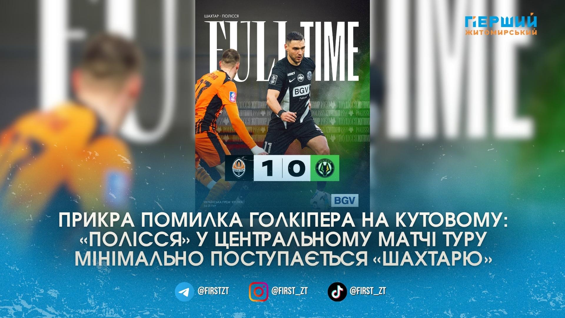 “Шахтар” виявився сильнішим: “Полісся” мінімально програє у центральному матчі 24-го туру УПЛ