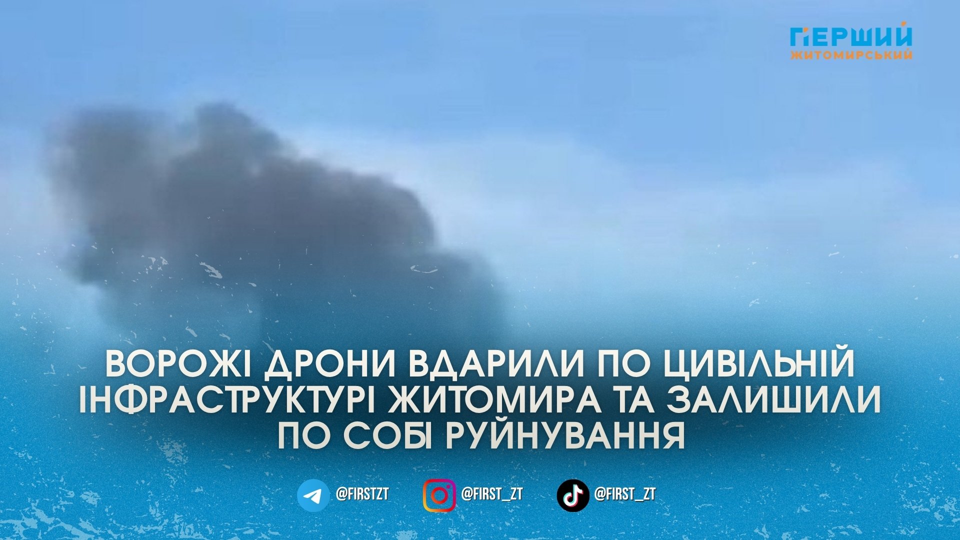 Російські безпілотники атакували центр Житомира та пошкодили спортивну й освітню інфраструктуру