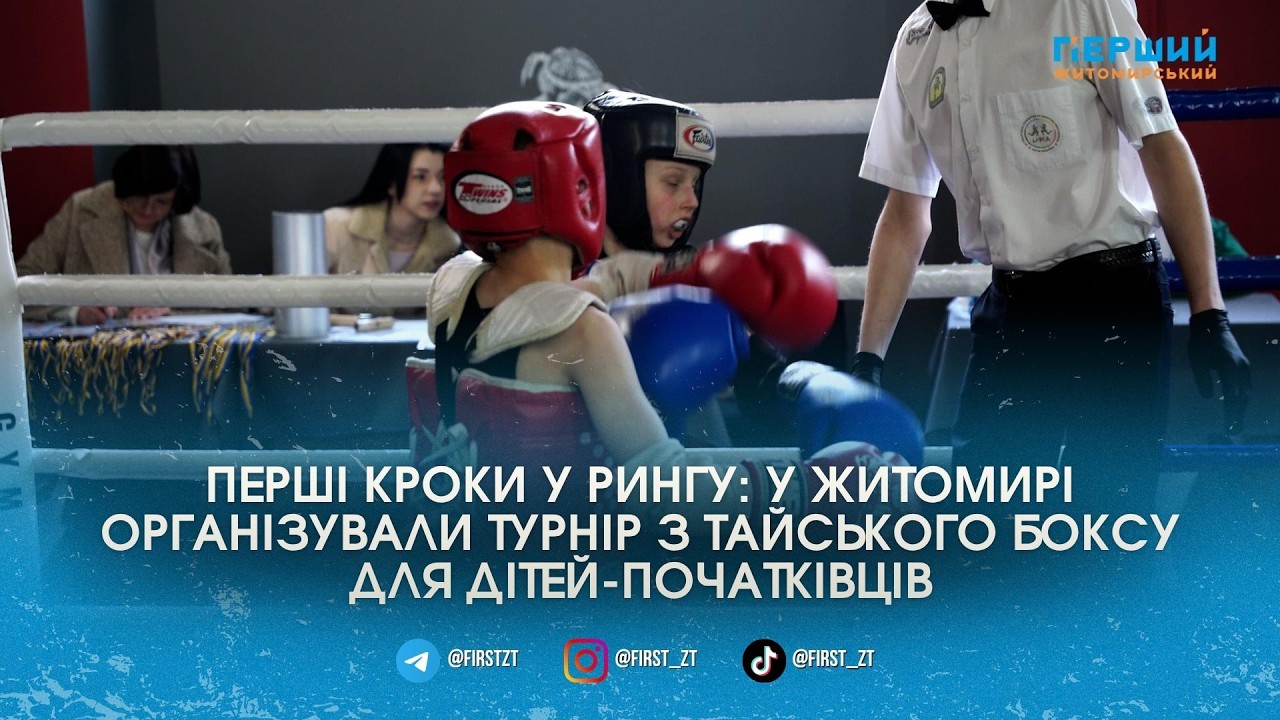 Від п’ятирічних новачків до чемпіонів України: у Житомирі стартував обласний турнір з тайського боксу