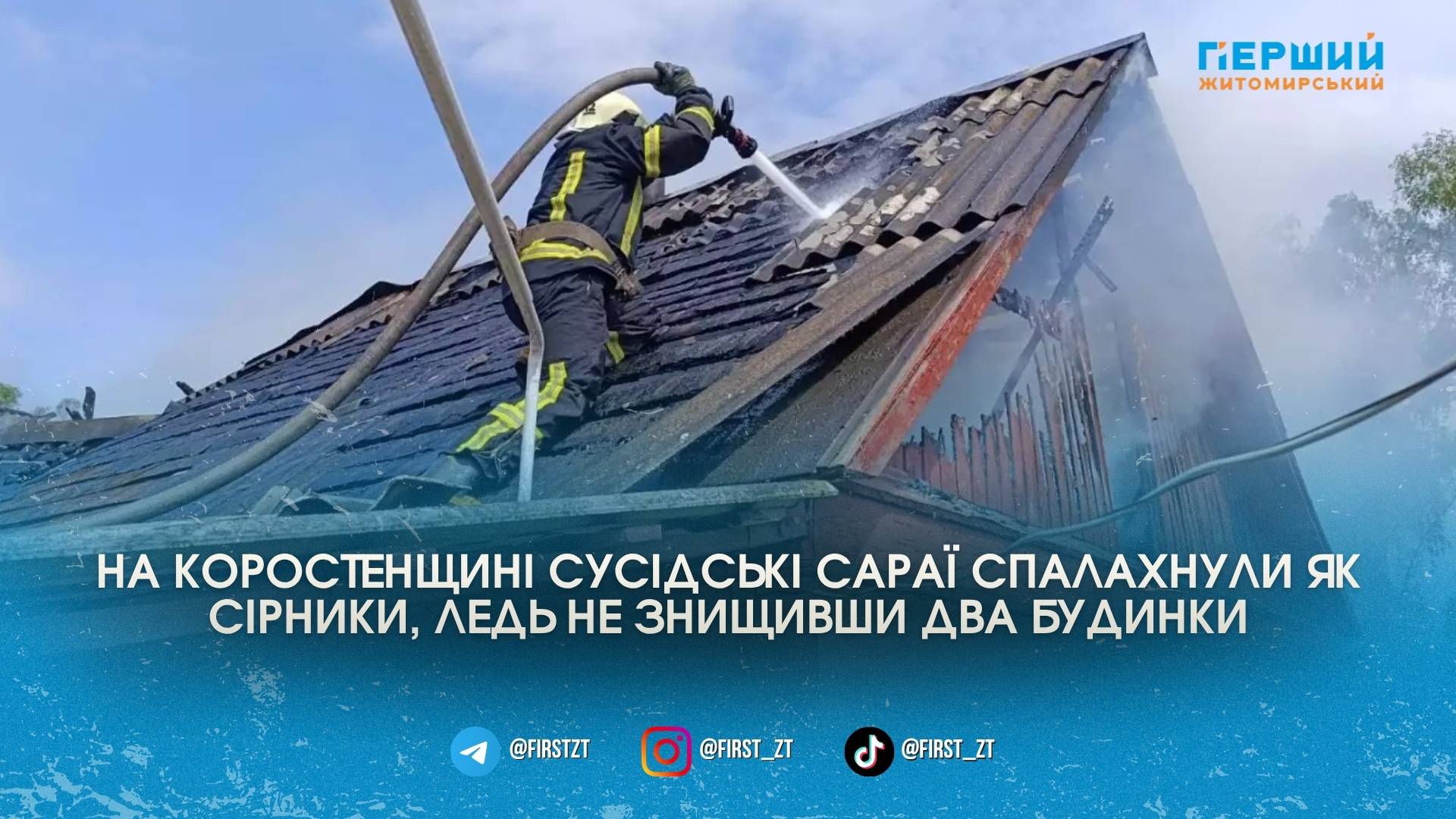 Пожежа у Кварцитному: вогонь знищив два сараї і ледь не перекинувся на житлові будинки