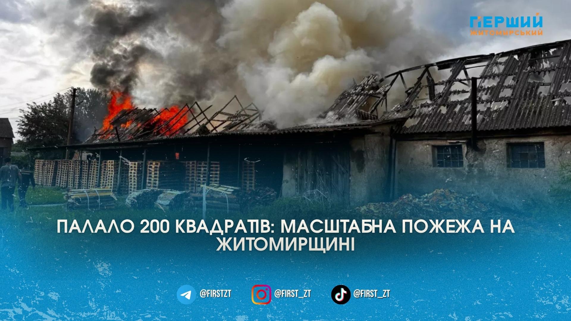Палало 200 квадратів: на Житомирщині вогнеборці ледь приборкали масштабну пожежу через солому