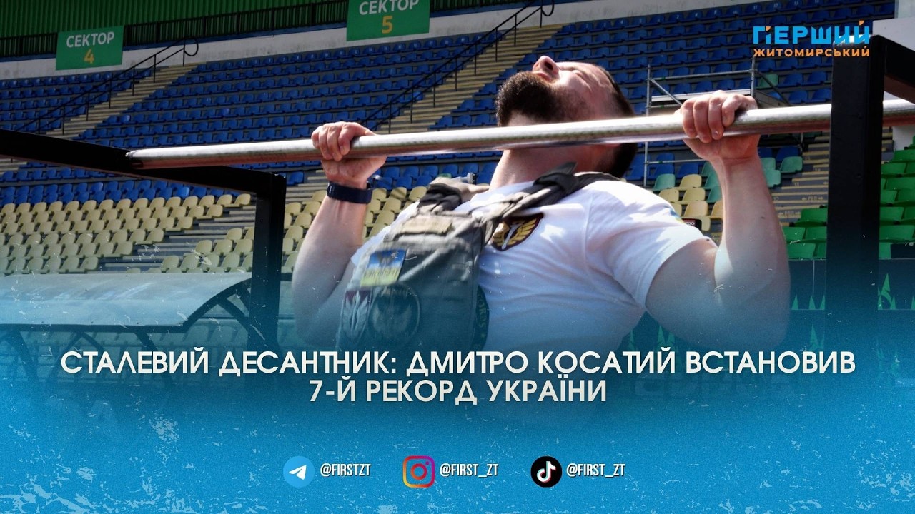 Сьомий рекорд України: житомирський десантник Дмитро Косатий здолав екстремальний «комплекс Мерфі»