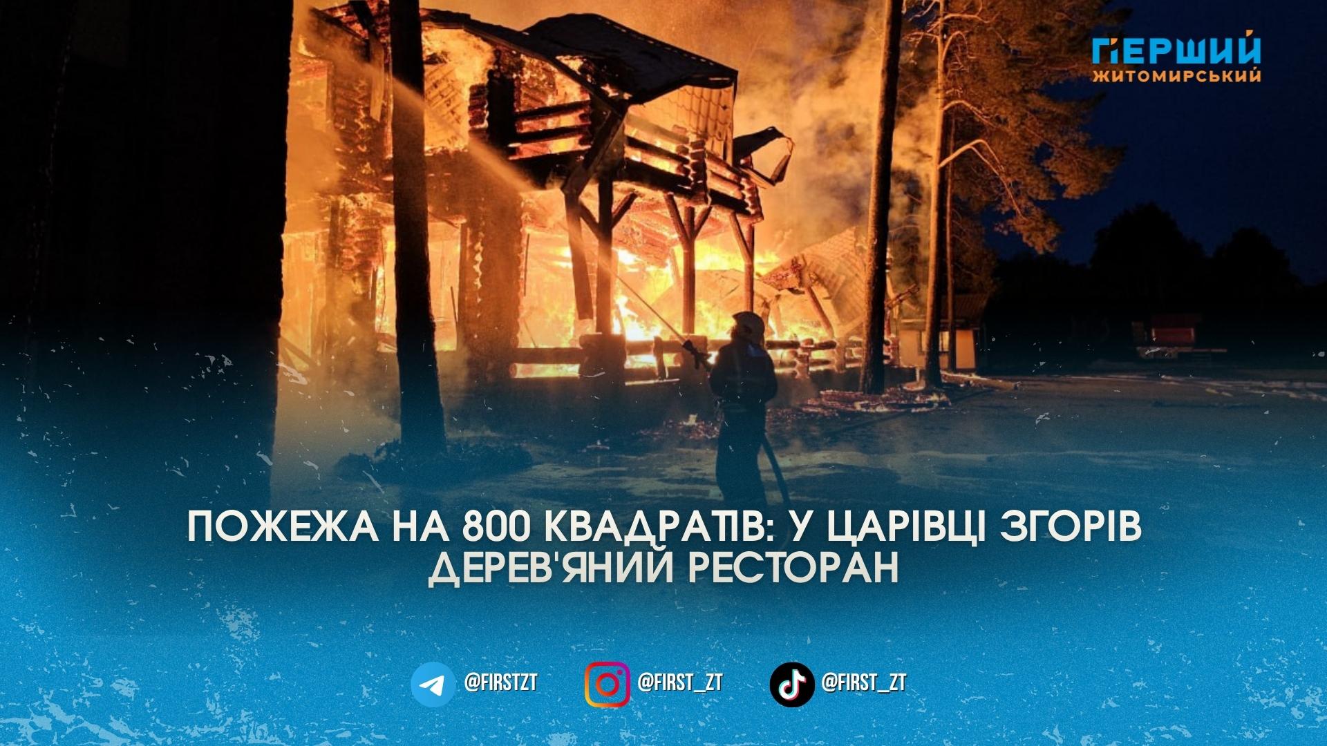Полум’я на 800 квадратів: під Житомиром вщент згорів відомий дерев’яний ресторан