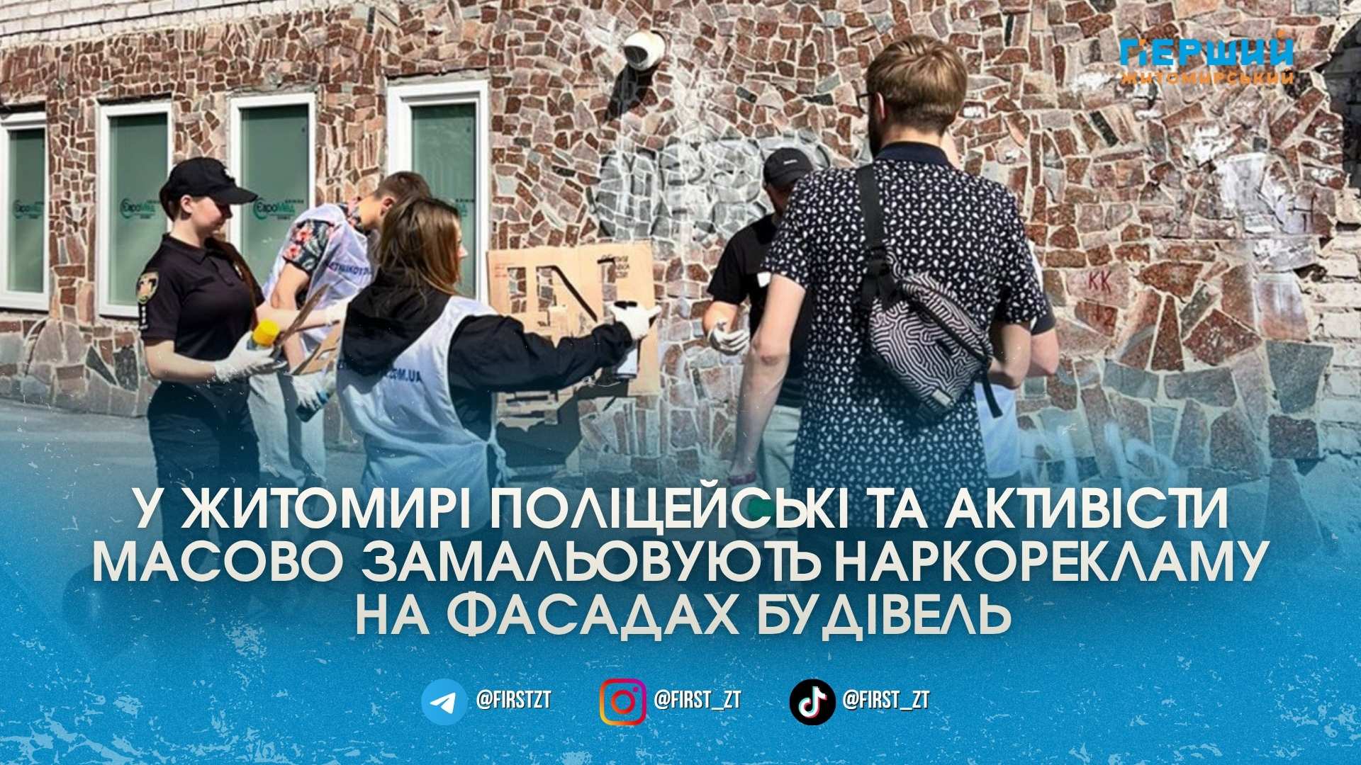 Балончики проти дилерів: у Житомирі поліція та активісти масово знищують наркорекламу на фасадах