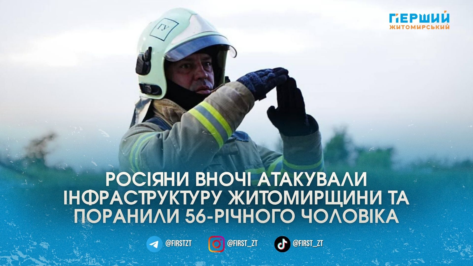 Внаслідок нічного обстрілу інфраструктури Житомирщини постраждав чоловік та виникли масштабні пожежі