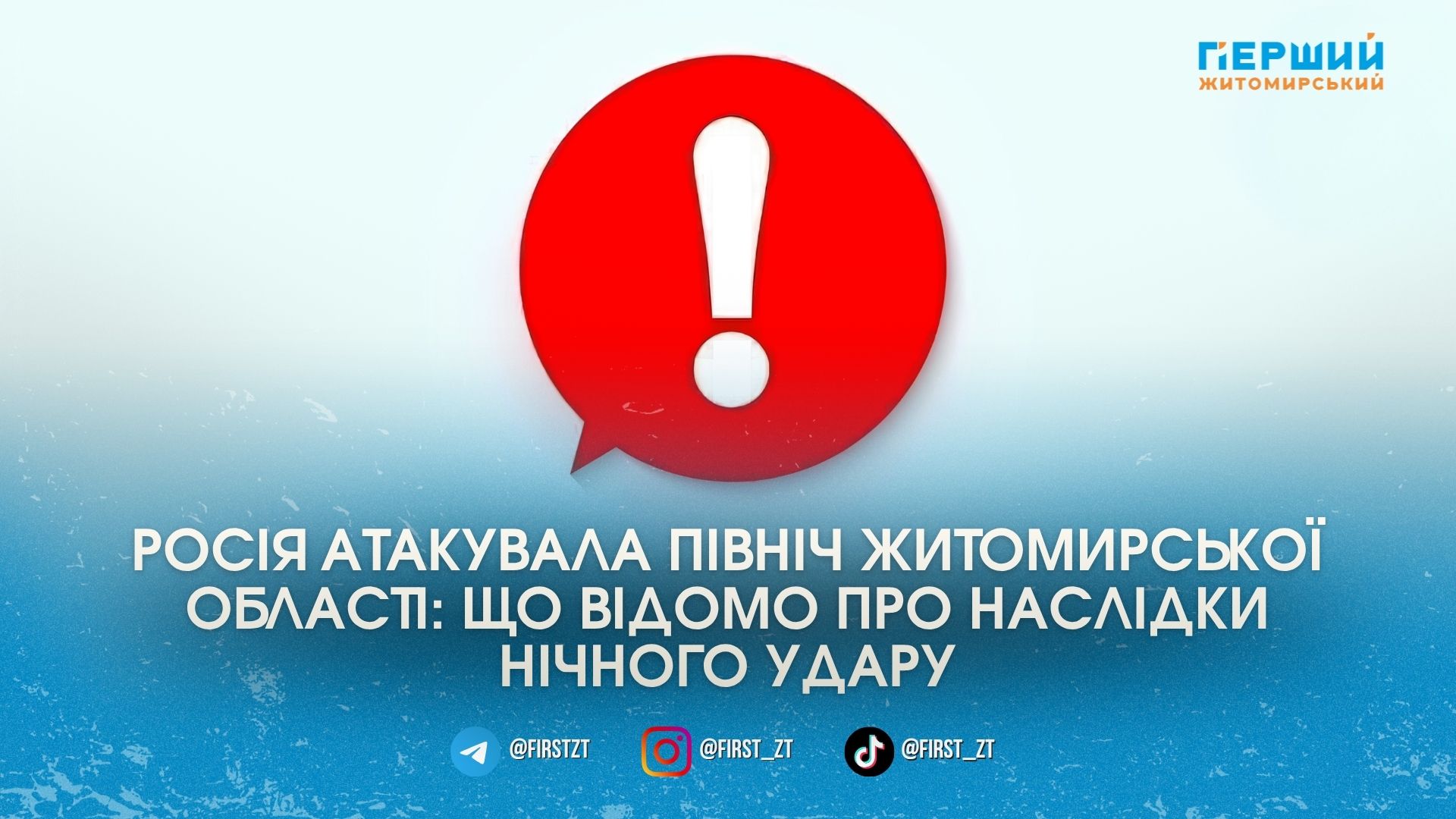 На півночі Житомирщини ворог поцілив у логістичну інфраструктуру та приватні будинки