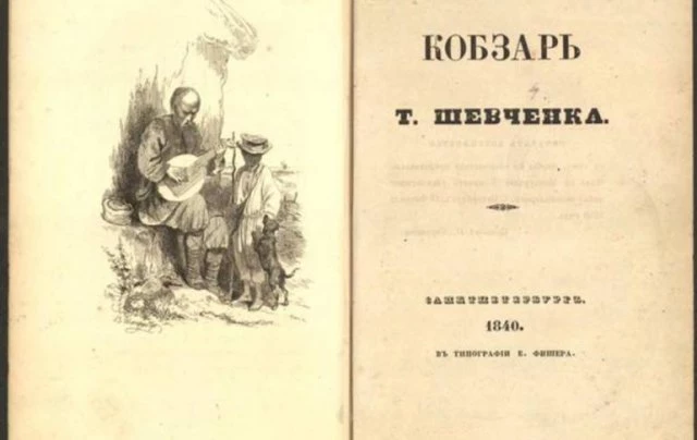 26 квітня 1840 року вийшло друком перше невеличке видання «Кобзар» Тараса Шевченка