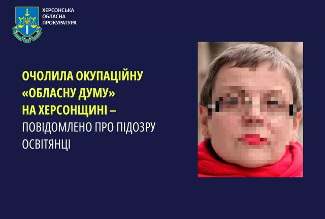 Очолила окупаційну «обласну думу» на Херсонщині – повідомлено про підозру освітянці