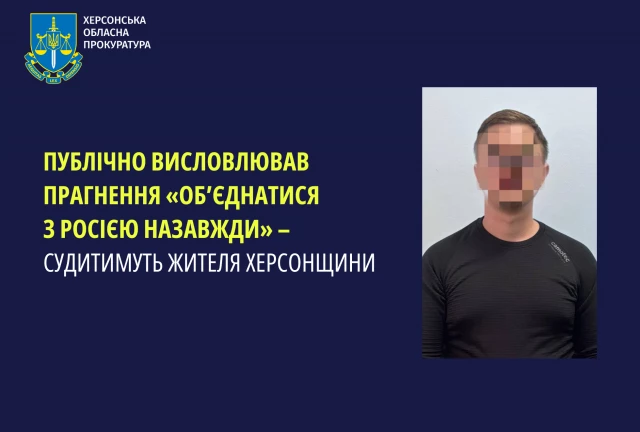 Публічно висловлював прагнення «об’єднатися з росією назавжди» – судитимуть жителя Херсонщини