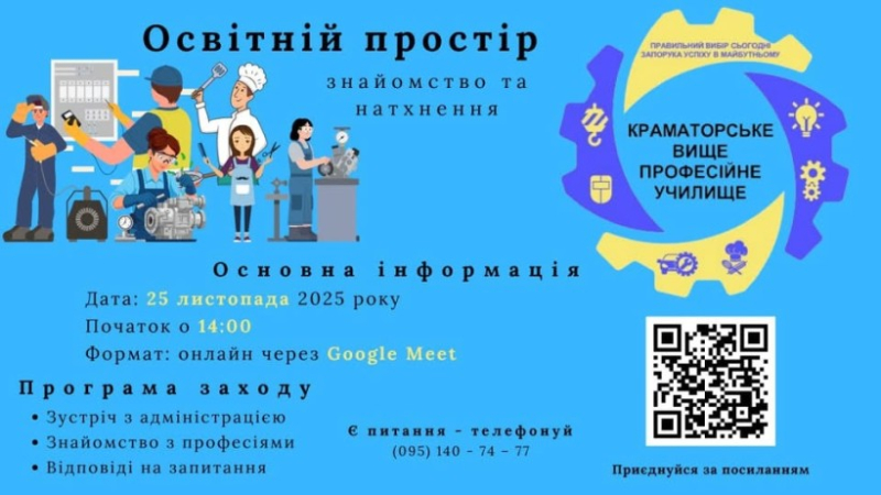 Краматорське вище професійне училище запрошує молодь Донеччини на інформаційну зустріч