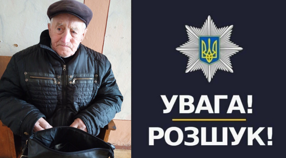 На Тернопільщині зник 90-річний чоловік