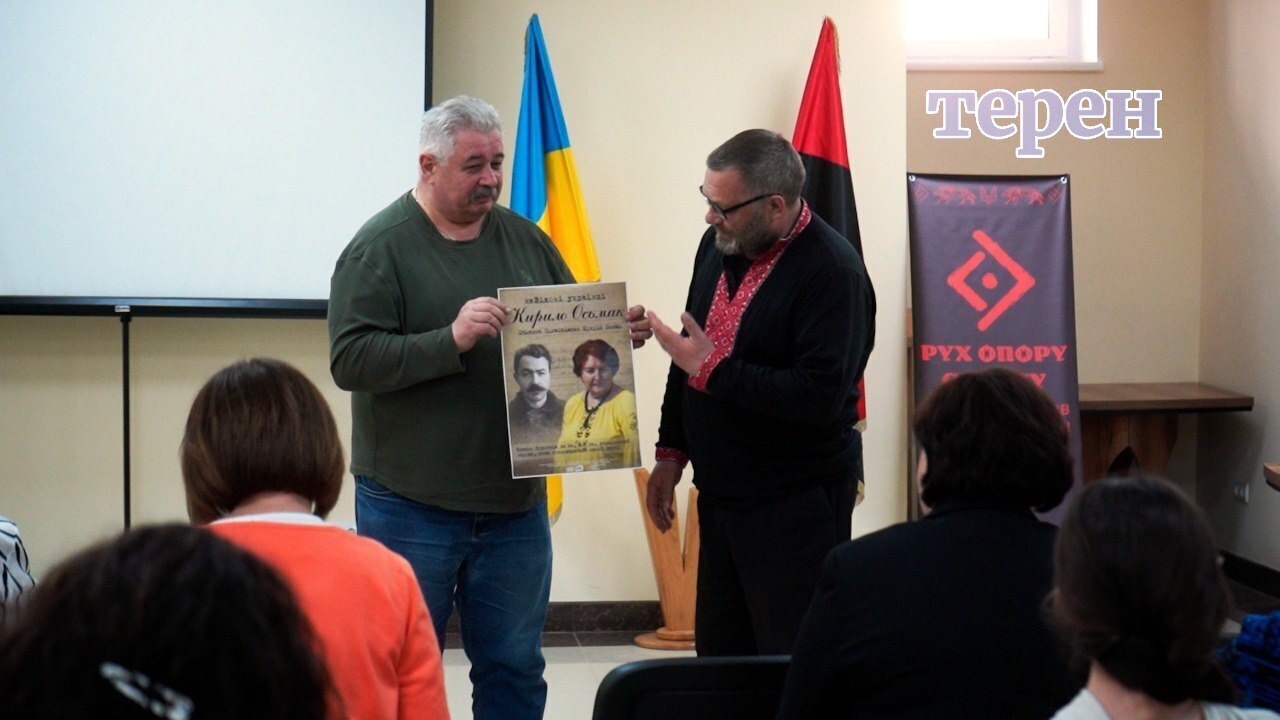 Документальний фільм «НеВідомі українці. Кирило Осьмак» показали в Тернополі (відео)