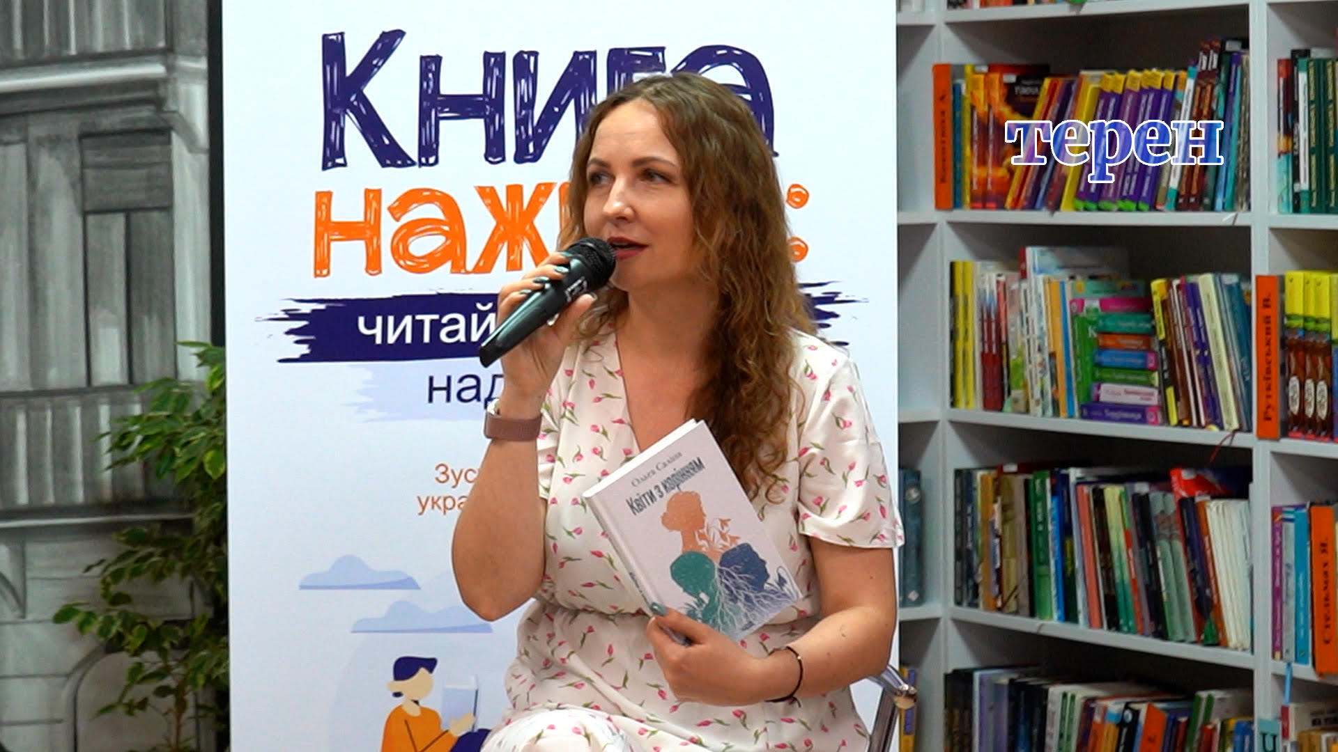 Письменниця родом з Тернопільщини представила свою нову книгу “Квіти з корінням” (відео)