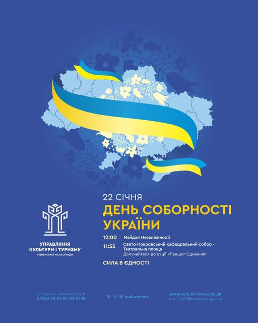 День Соборності України: що планується в Рівному