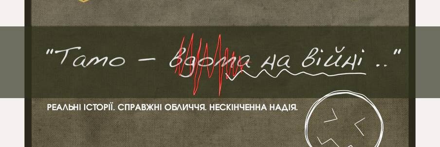 ЛМН запрошує на презентацію прем’єрного показу документальної кінострічки «Тато ̶в̶д̶о̶м̶а̶ — на війні!»
