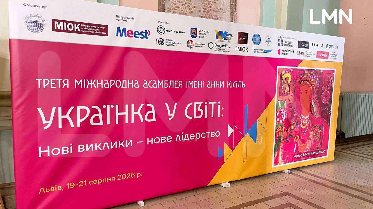 «Українка у світі: нові виклики – нове лідерство»: у Львові розпочалася Третя міжнародна асамблея імені Анни Кісіль