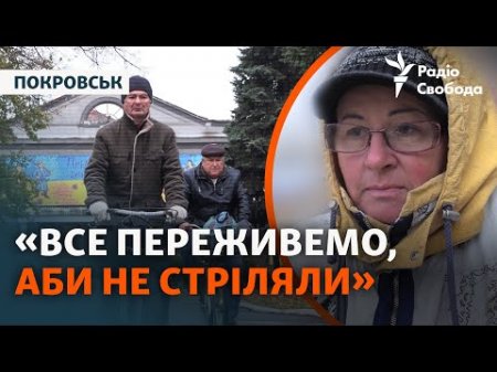 Покровськ готується зимувати і оборонятися: репортаж з міста, на яке наступає армія РФ