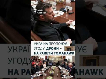 Україна пропонує угоду: дрони – на ракети Tomahawk