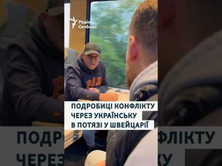 Подробиці конфлікту через українську в потязі у Швейцарії