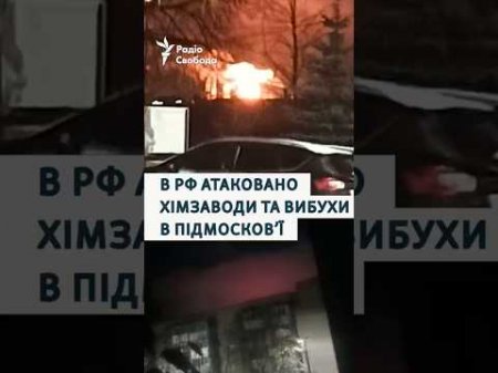 В РФ атаковано хімзаводи та вибухи в Підмосков'ї