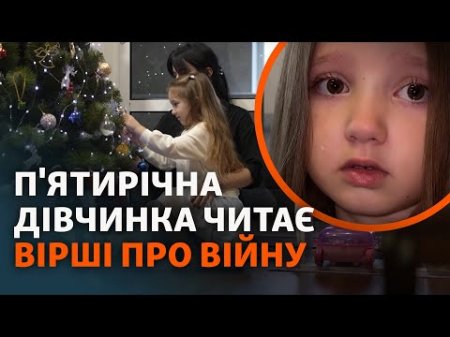 П'ятирічна Злата емоційно читає вірші про війну, обстріли, втрату дому та службу дідуся у ЗСУ