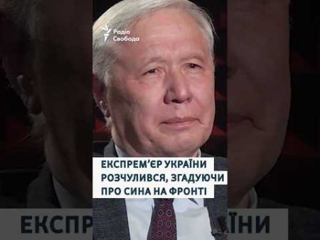 Експрем'єр-міністр України Юрій Єхануров, розчулився розповідаючи про сина на війні
